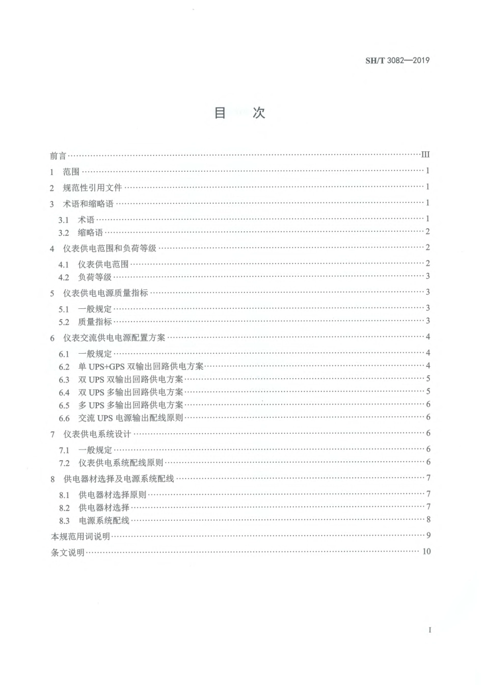 SHT 3082-2019 石油化工仪表供电设计规范.pdf_第2页