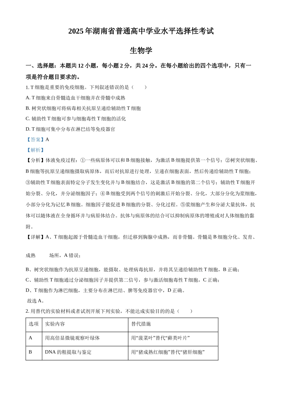 2025高考湖南卷生物真题(解析版).docx_第1页