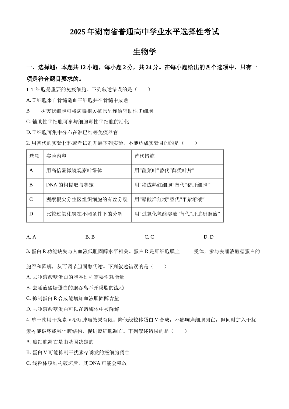2025高考湖南卷生物真题（原卷版）.docx_第1页