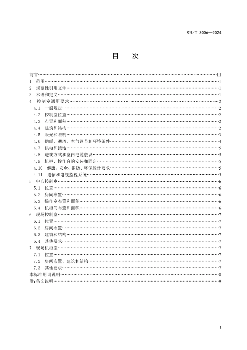 SHT3006-2024石油化工控制室设计规范.pdf_第2页