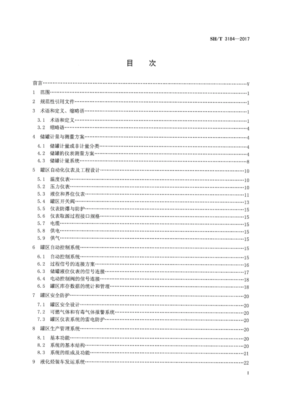 SHT3184-2017 石油化工罐区自动化系统设计规范.pdf_第2页