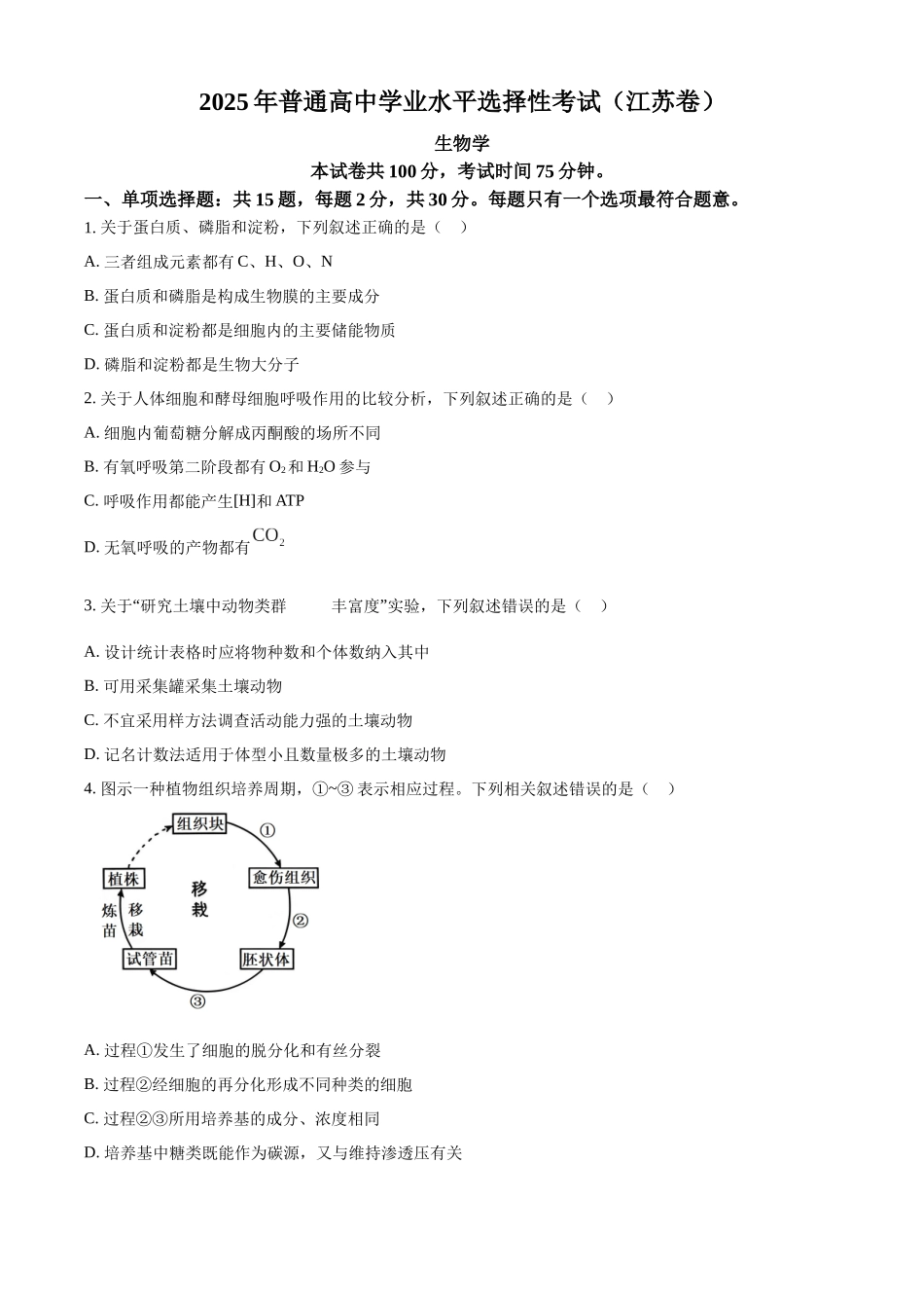 2025高考江苏卷生物真题试卷（原卷版）.docx_第1页