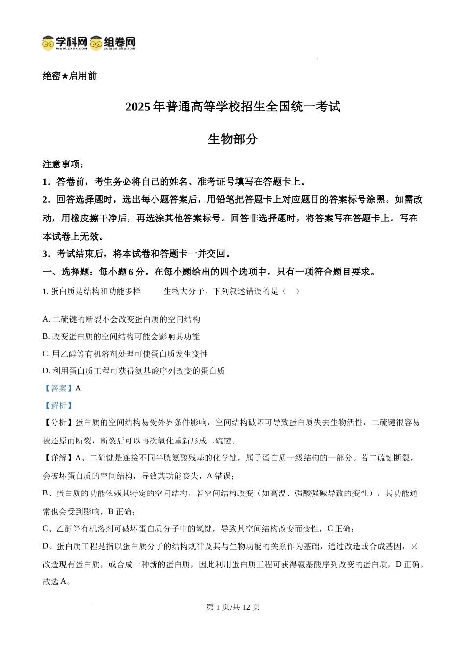 2025高考课标卷生物（解析版）.docx_第1页
