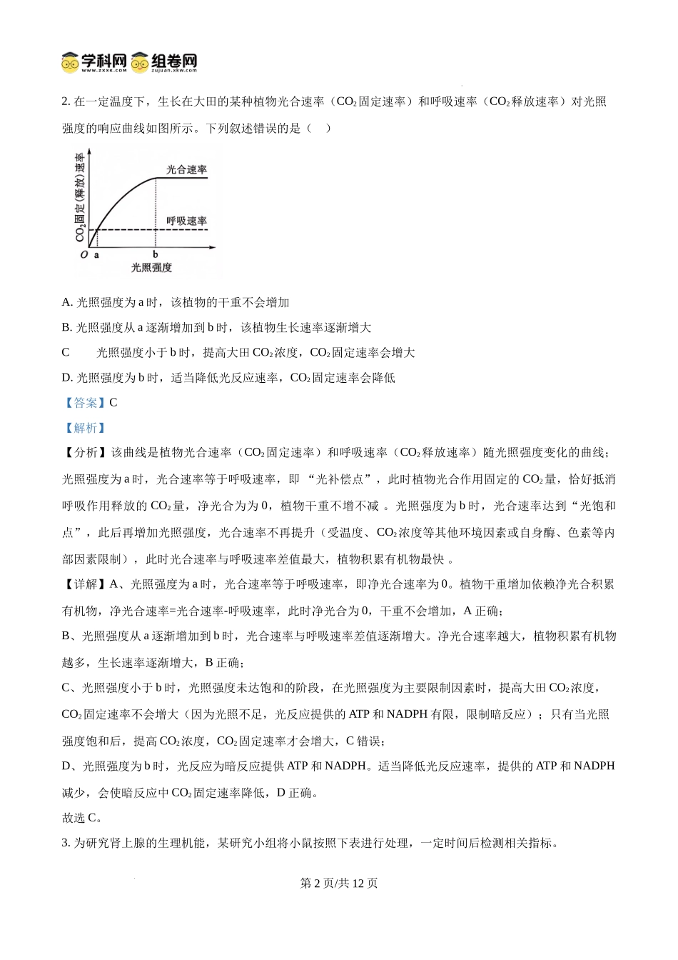 2025高考课标卷生物（解析版）.docx_第2页