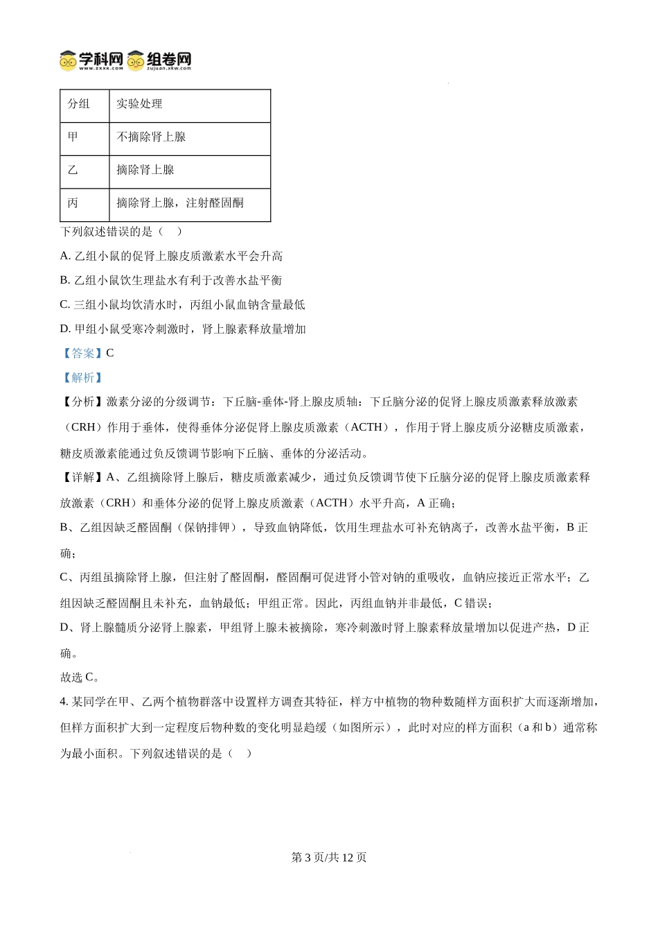2025高考课标卷生物（解析版）.docx_第3页