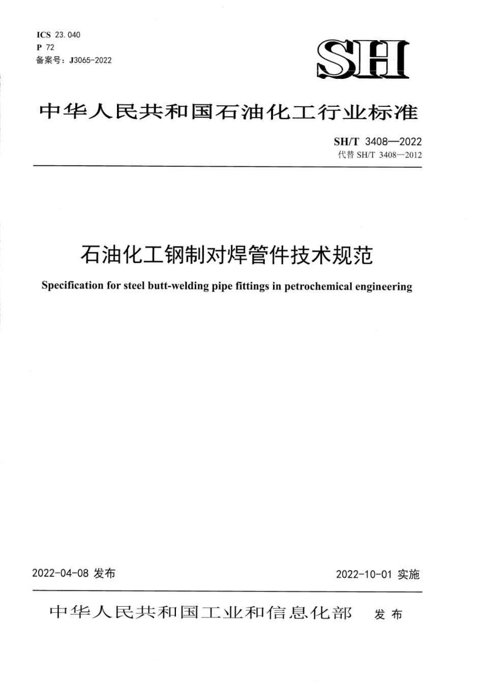 SHT3408-2022石油化工钢制对焊管件技术规范(12.17MB).pdf_第1页