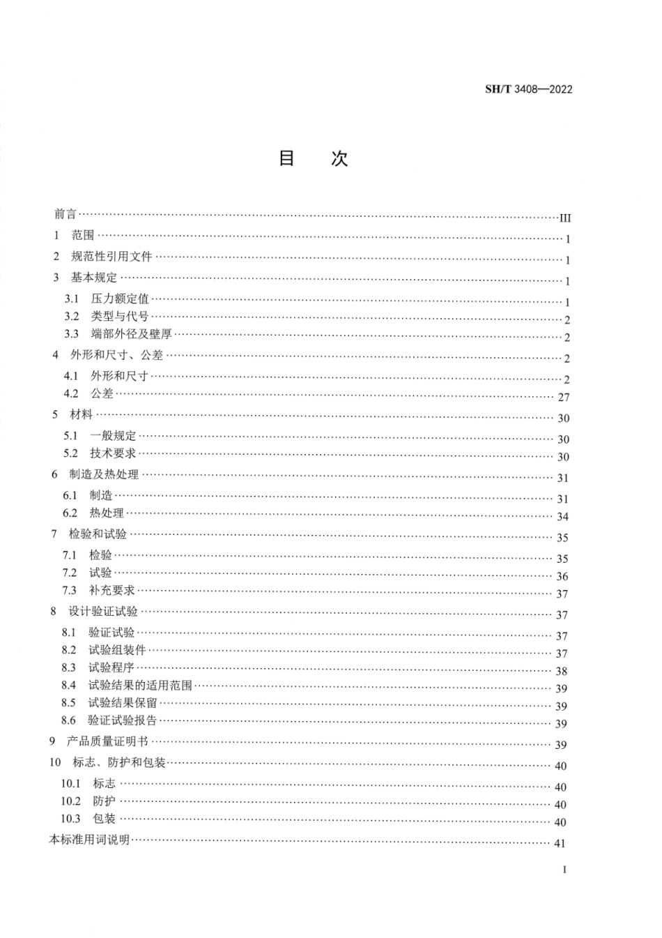 SHT3408-2022石油化工钢制对焊管件技术规范(12.17MB).pdf_第2页