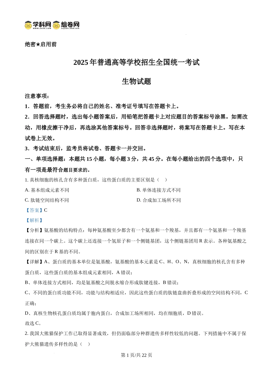 2025高考四川卷生物真题试卷(解析版).docx_第1页