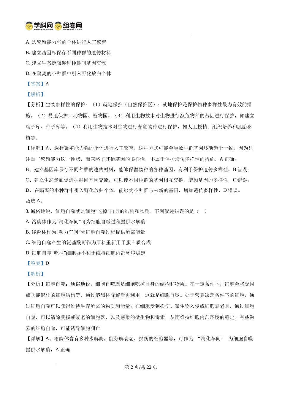 2025高考四川卷生物真题试卷(解析版).docx_第2页