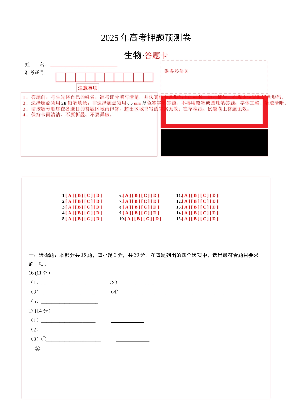 生物（北京卷01）（答题卡）.docx_第1页