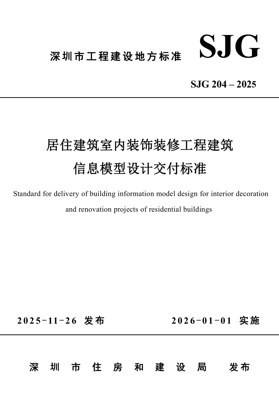 SJG 204-2025居住建筑室内装饰装修工程建筑信息模型设计交付标准.pdf_第1页