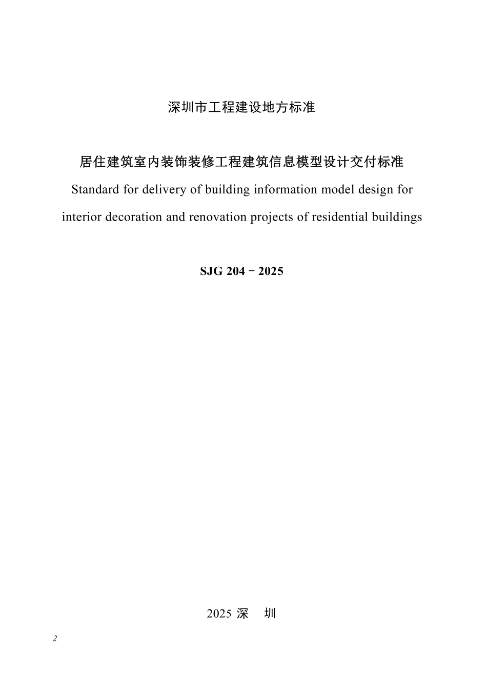 SJG 204-2025居住建筑室内装饰装修工程建筑信息模型设计交付标准.pdf_第2页