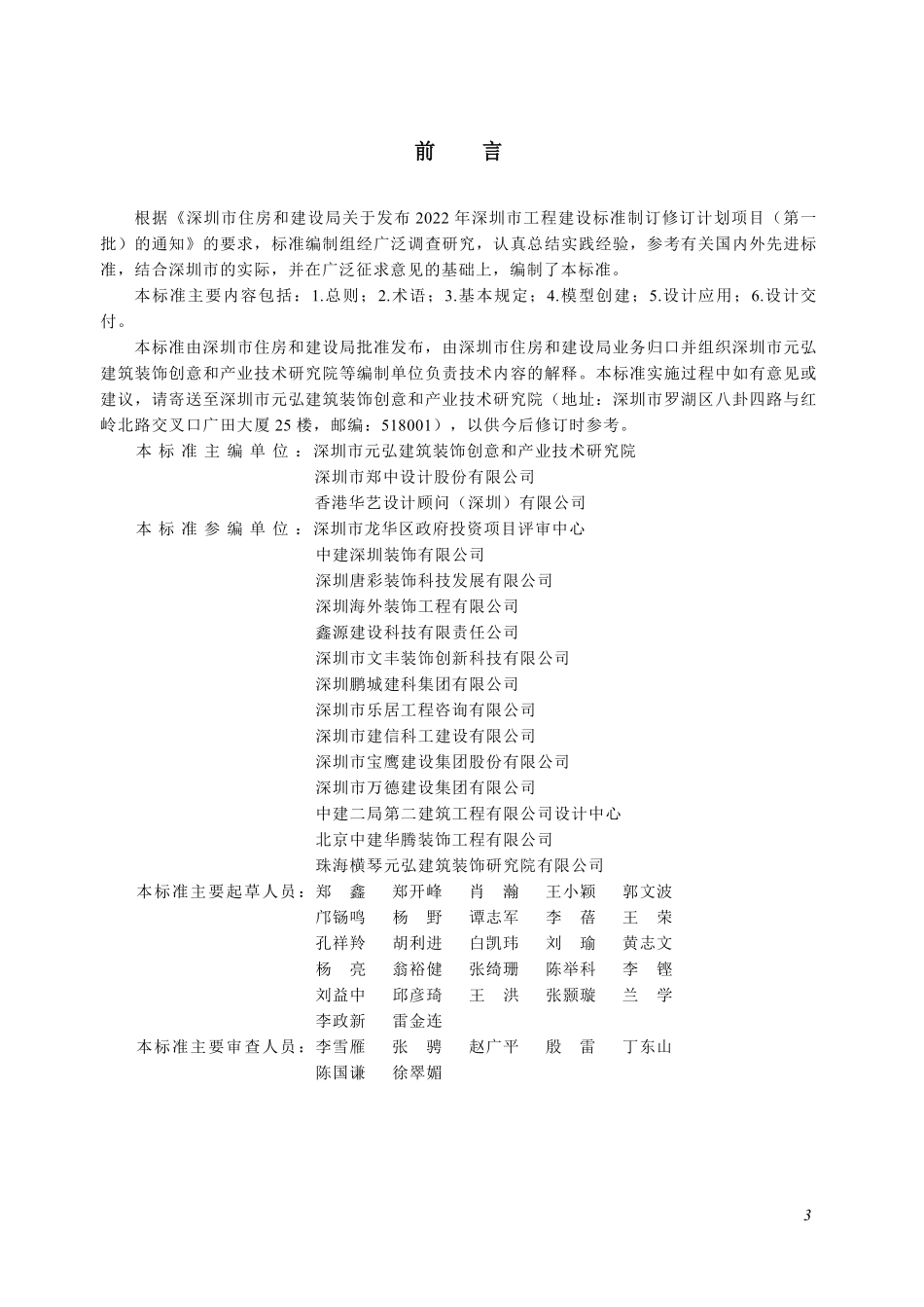 SJG 204-2025居住建筑室内装饰装修工程建筑信息模型设计交付标准.pdf_第3页