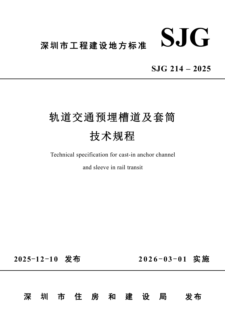 SJG 214 -2025 轨道交通预埋槽道及套筒技术规程.pdf_第1页