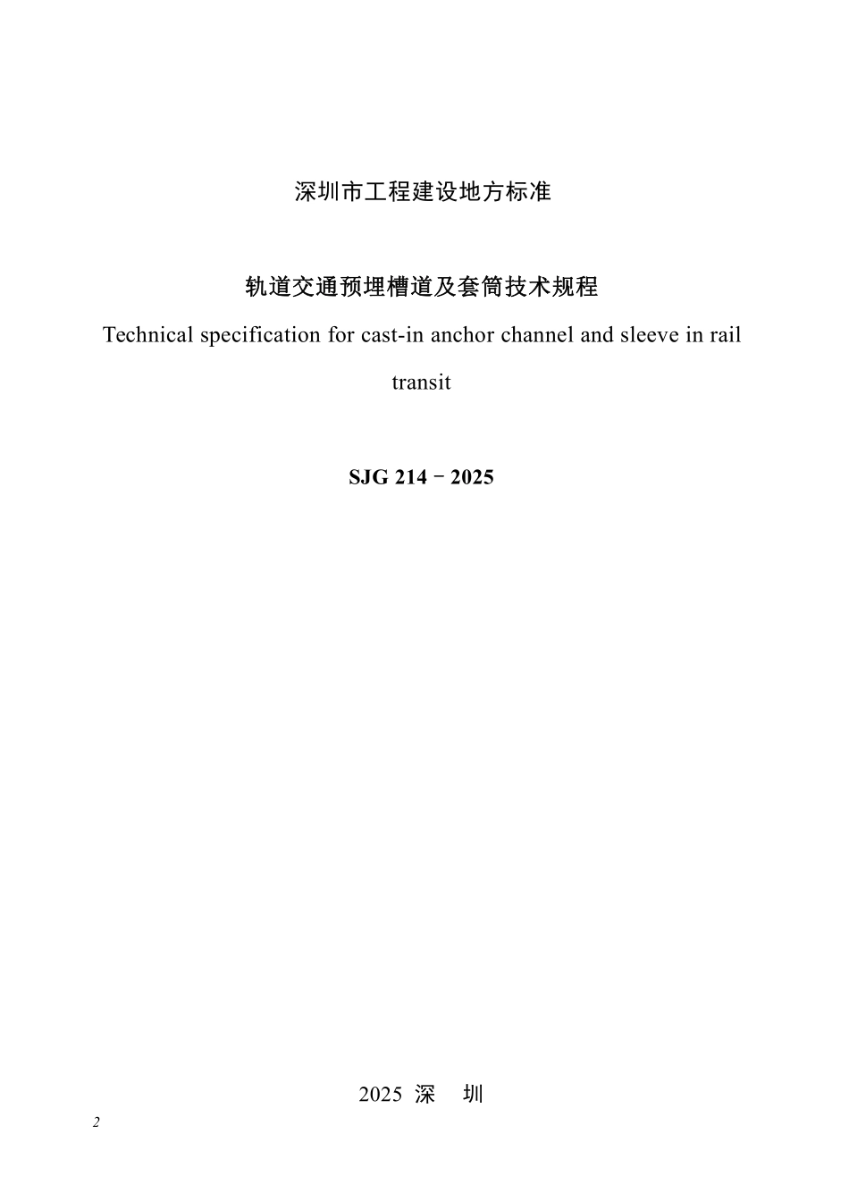 SJG 214 -2025 轨道交通预埋槽道及套筒技术规程.pdf_第2页