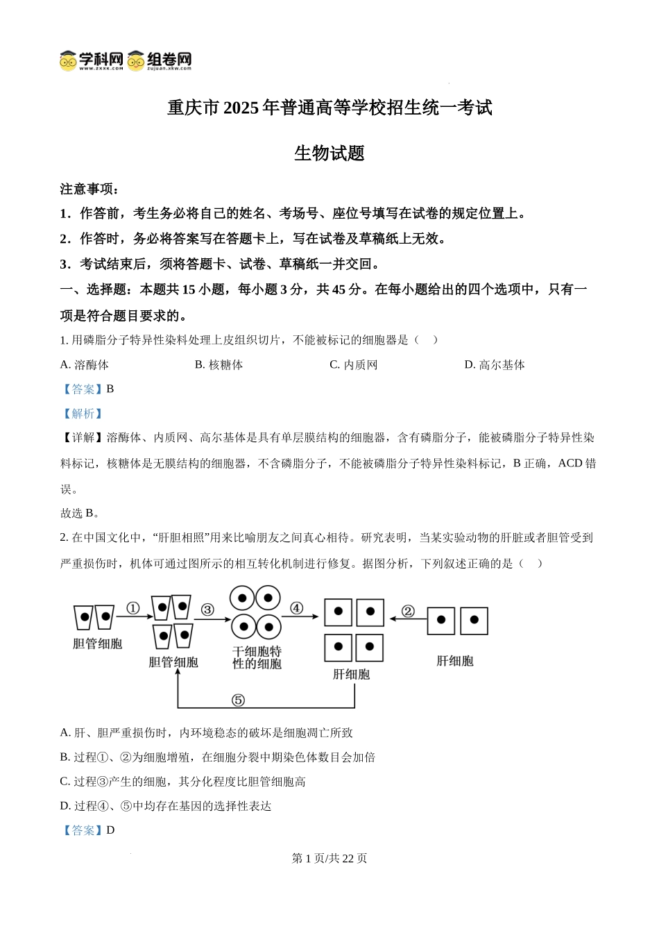 2025高考重庆卷生物(解析版).docx_第1页