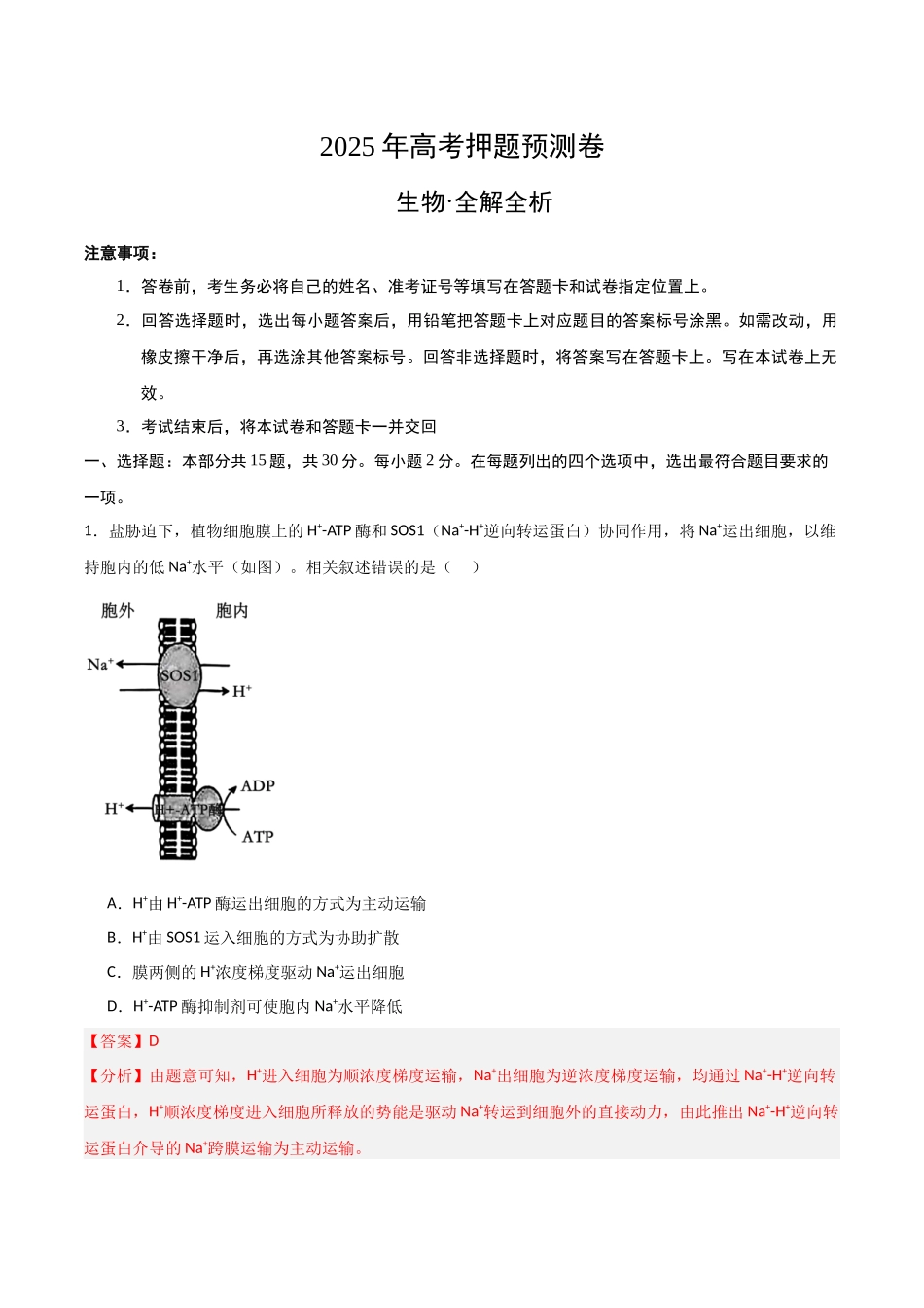 生物(北京卷01)(全解全析).docx_第1页