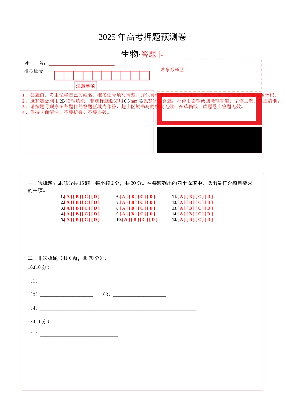 生物（北京卷02）（答题卡）.docx_第1页
