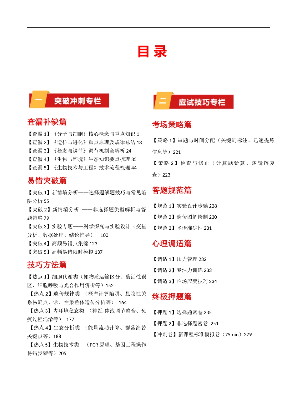 2025届生物-考前最后一课-299页.docx_第1页