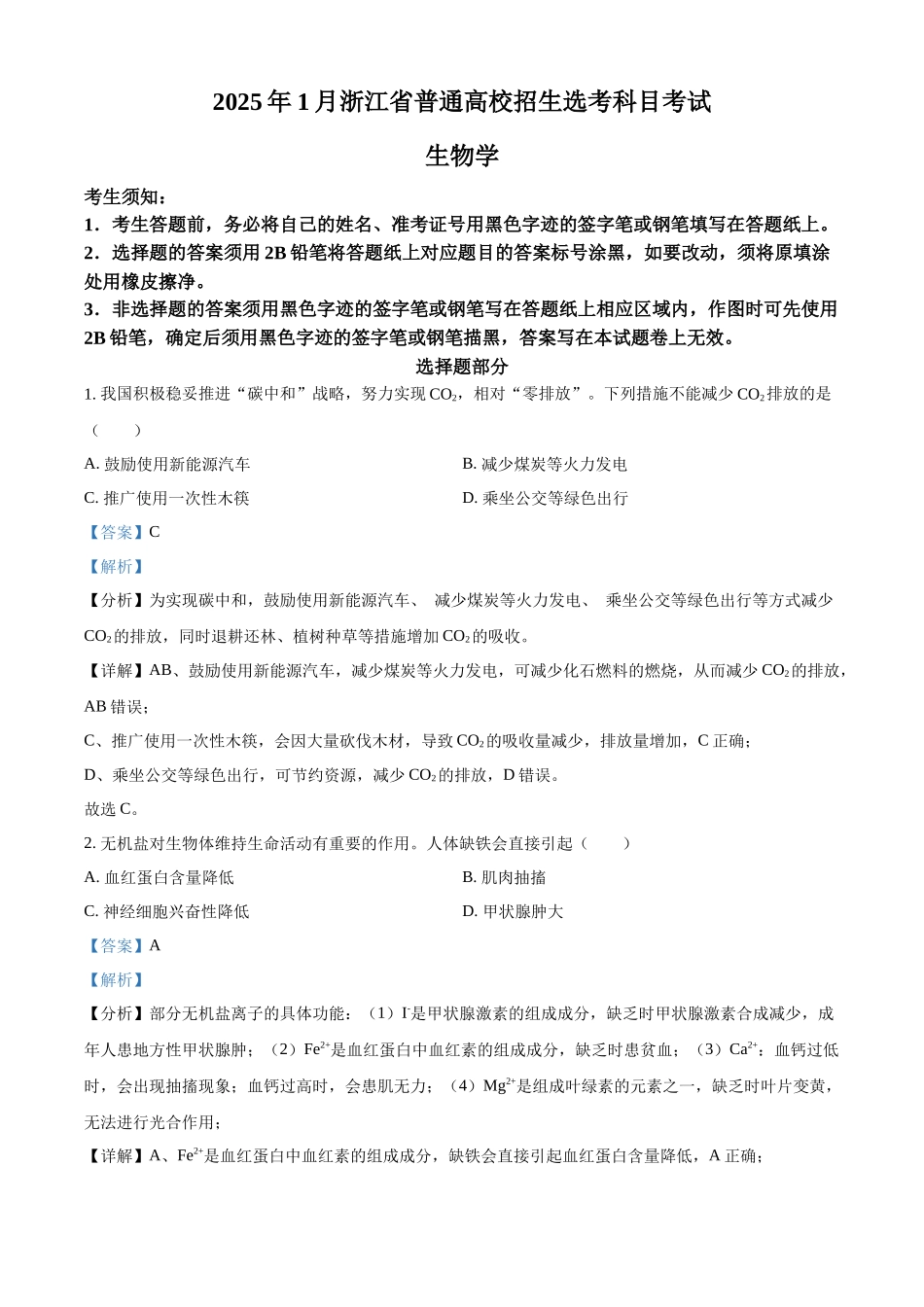 2025年1月浙江省普通高校招生选考科目考试生物高考真题(解析版).docx_第1页