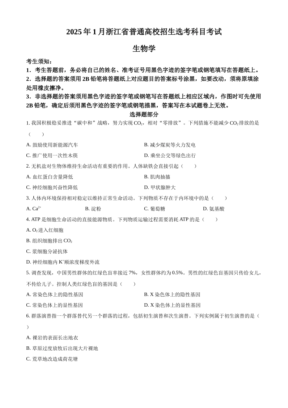 2025年1月浙江省普通高校招生选考科目考试生物高考真题(原卷版).docx_第1页