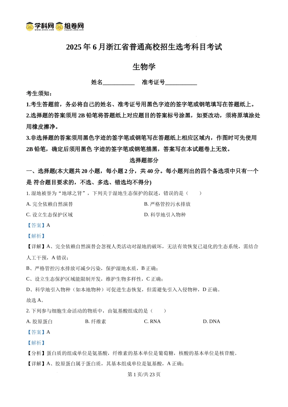 2025年6月浙江省普通高校招生选考高中生物(解析版).docx_第1页