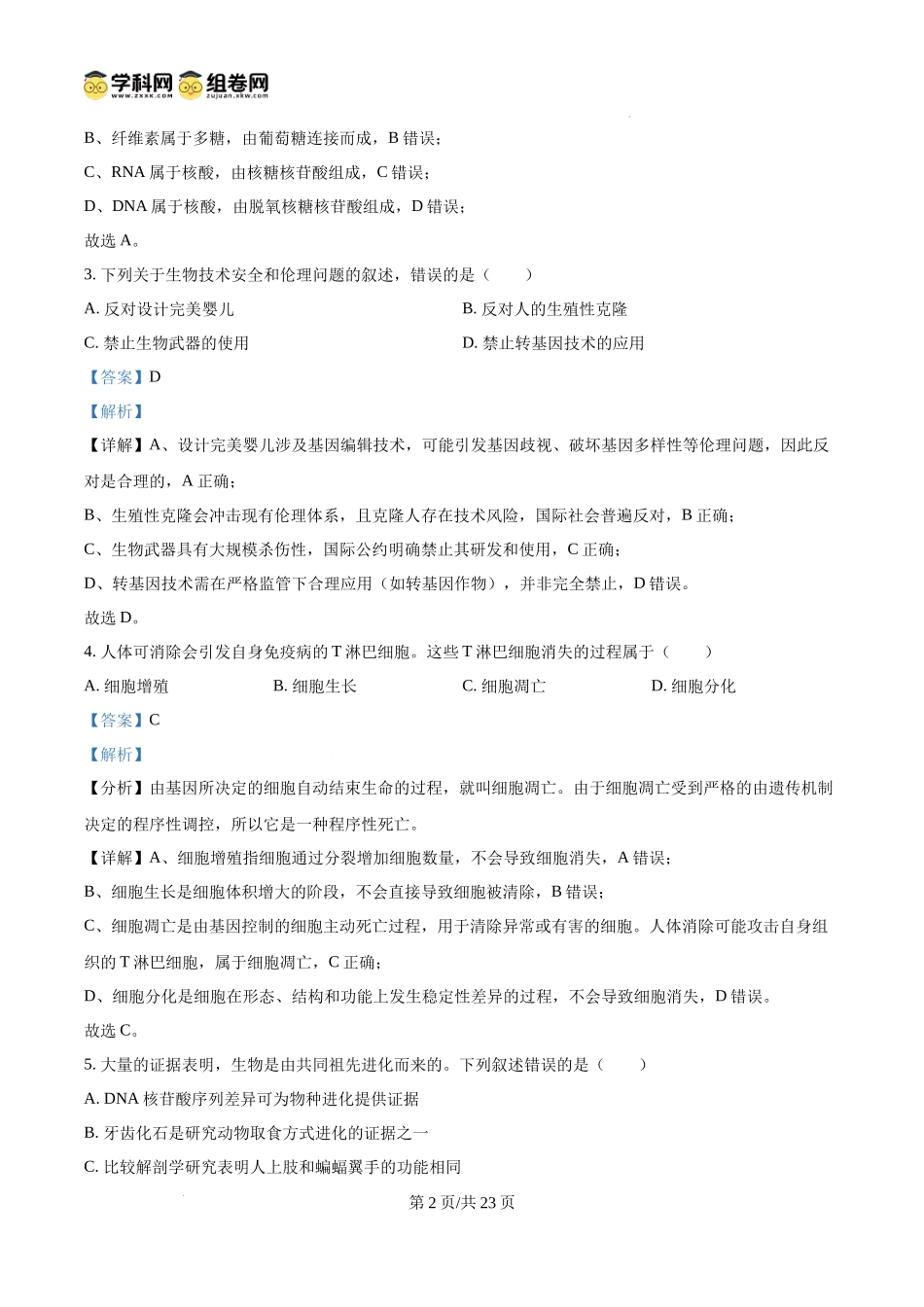 2025年6月浙江省普通高校招生选考高中生物(解析版).docx_第2页