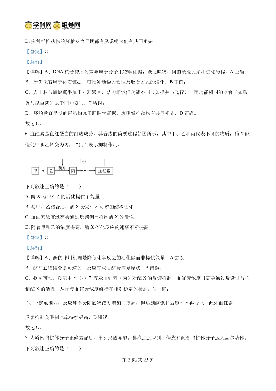 2025年6月浙江省普通高校招生选考高中生物(解析版).docx_第3页