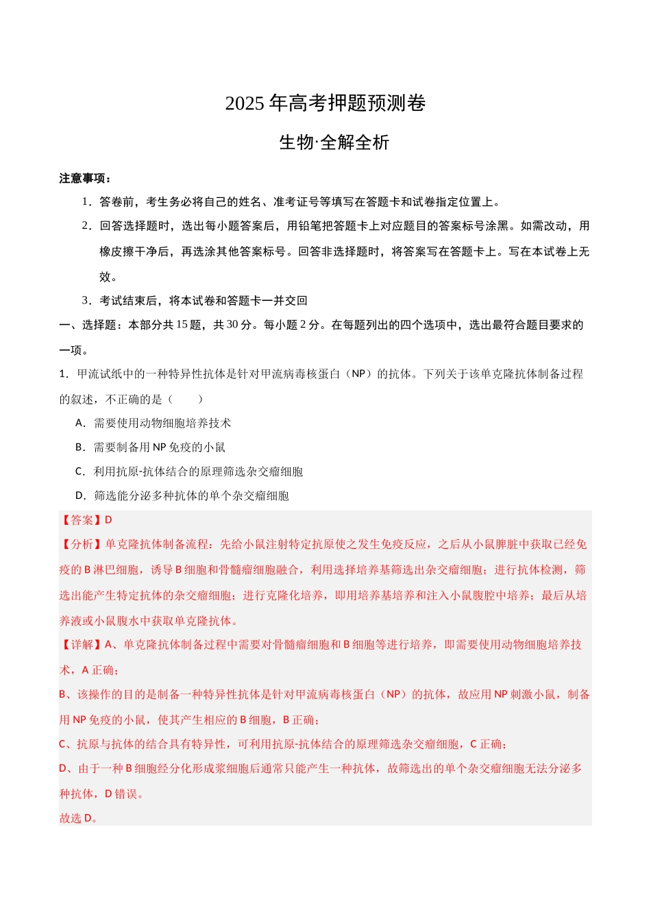 生物(北京卷02)(全解全析).docx_第1页