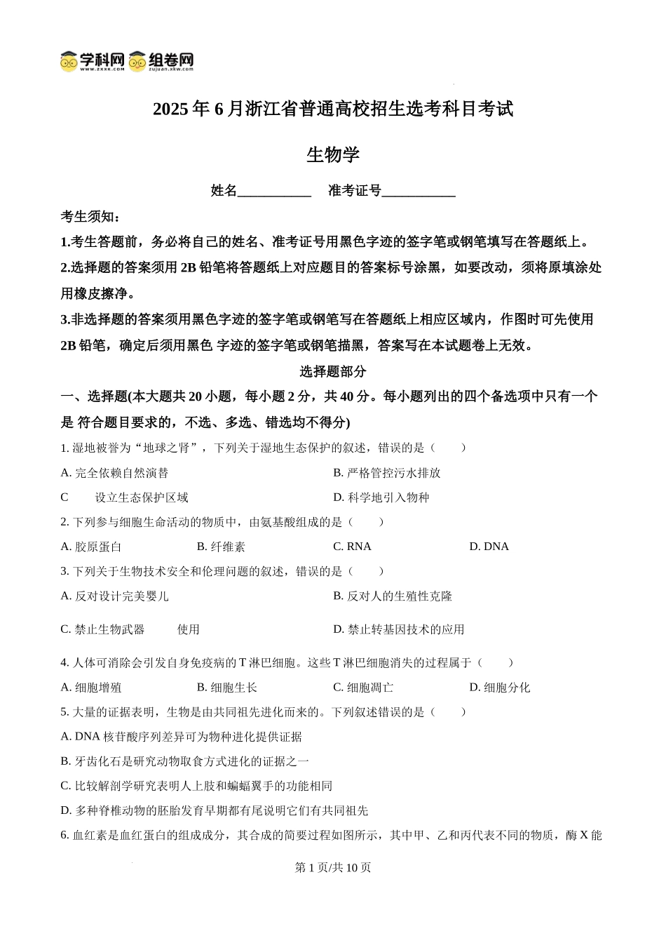 2025年6月浙江省普通高校招生选考高中生物(原卷版).docx_第1页