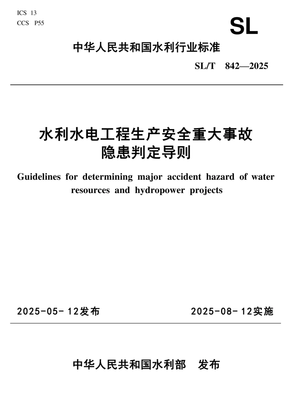 SLT842-2025 水利水电工程生产安全重大事故隐患判定导则 .pdf_第1页