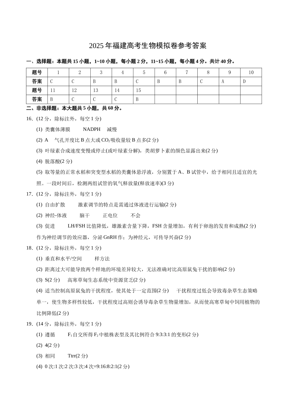 2025年福建高考生物模拟卷(参考答案).docx_第1页