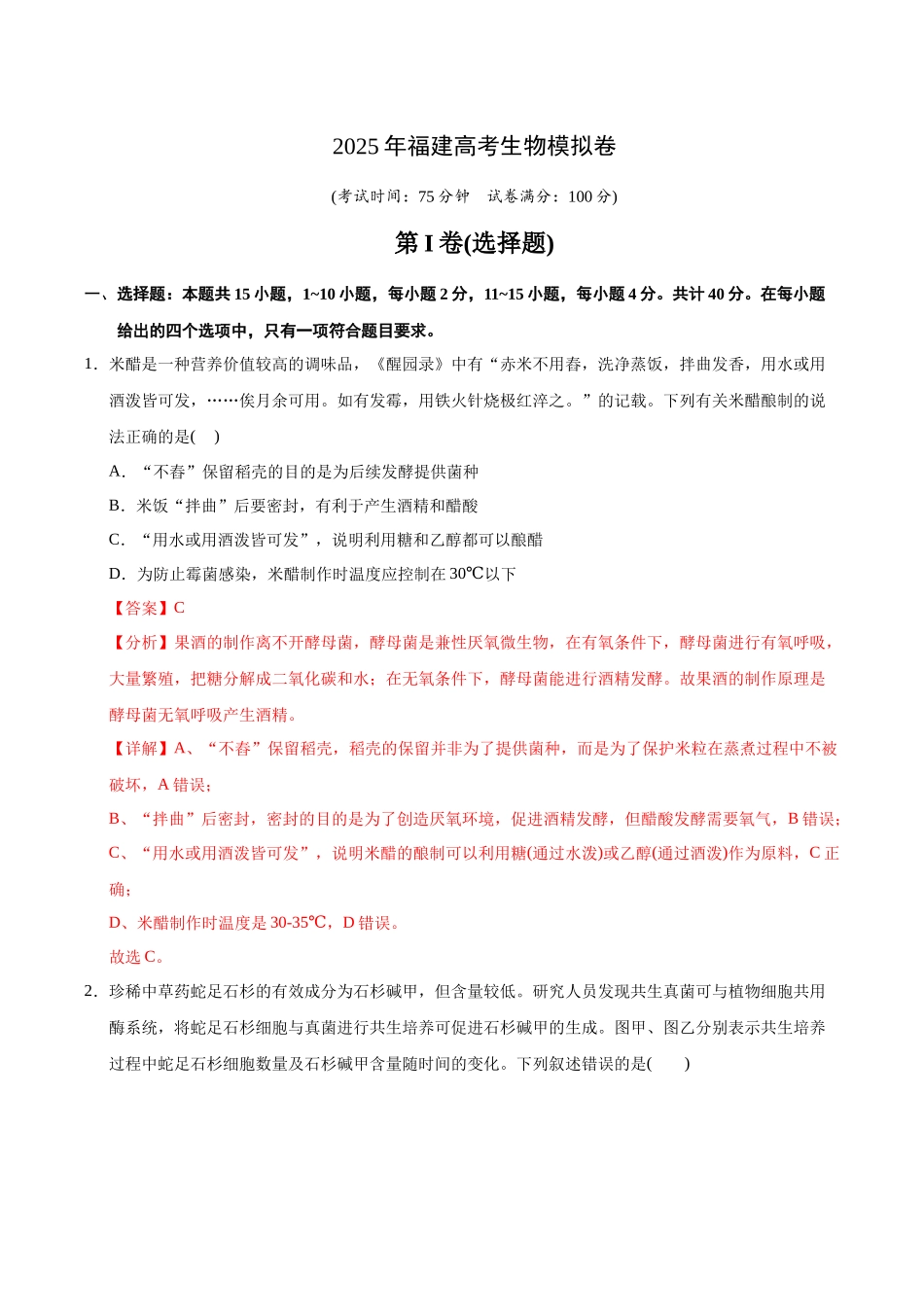 2025年福建高考生物模拟卷(教师版).docx_第1页