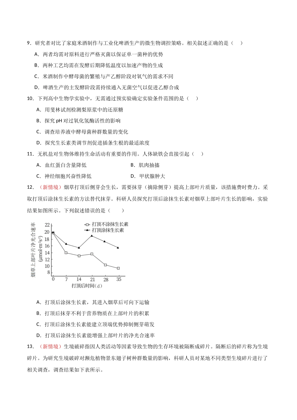 生物（北京卷03）（考试版).docx_第3页