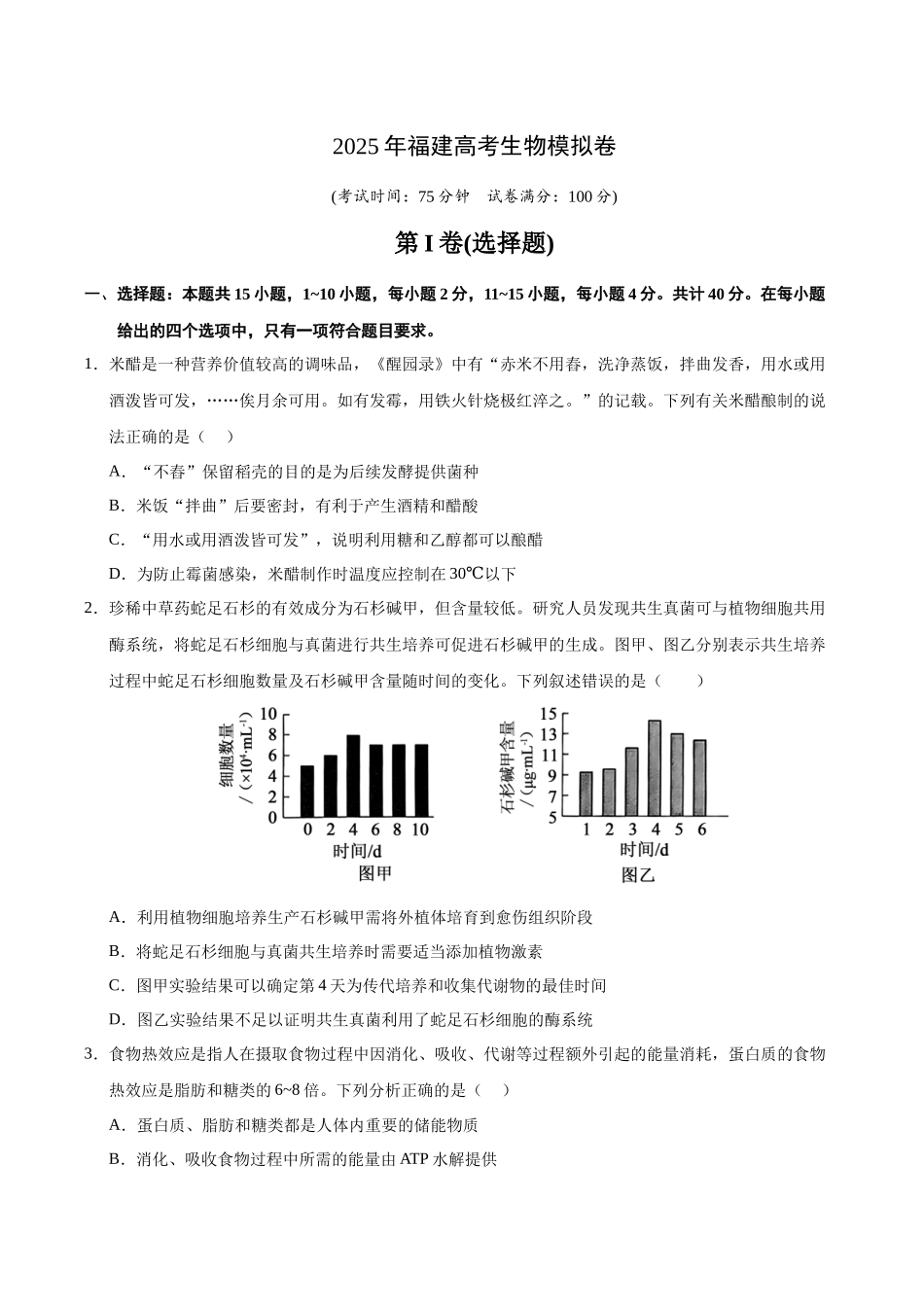2025年福建高考生物模拟卷(学生版).docx_第1页