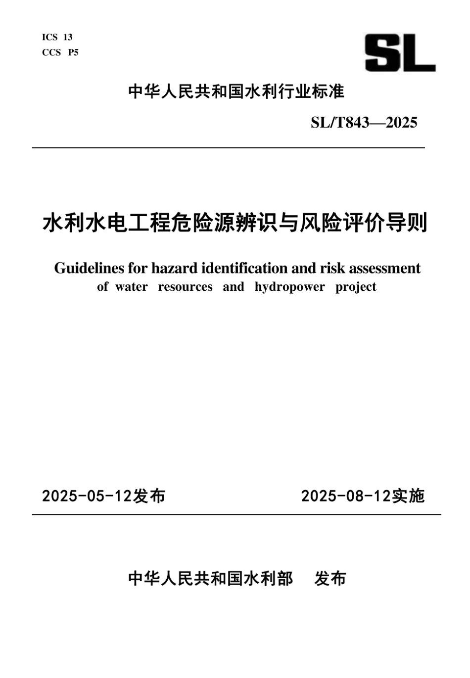 SLT843-2025水利水电工程危险源辨识与风险评价导则 .pdf_第1页
