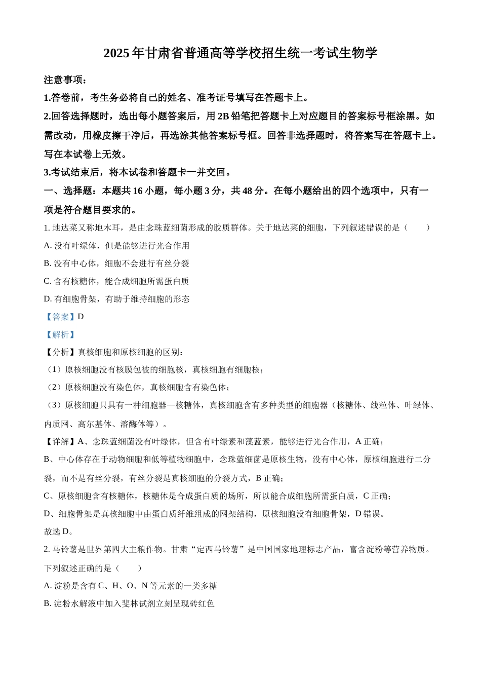 2025年高考甘肃卷生物真题试卷(解析版).docx_第1页