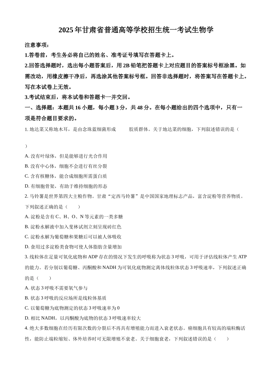 2025年高考甘肃卷生物真题试卷(原卷版).docx_第1页
