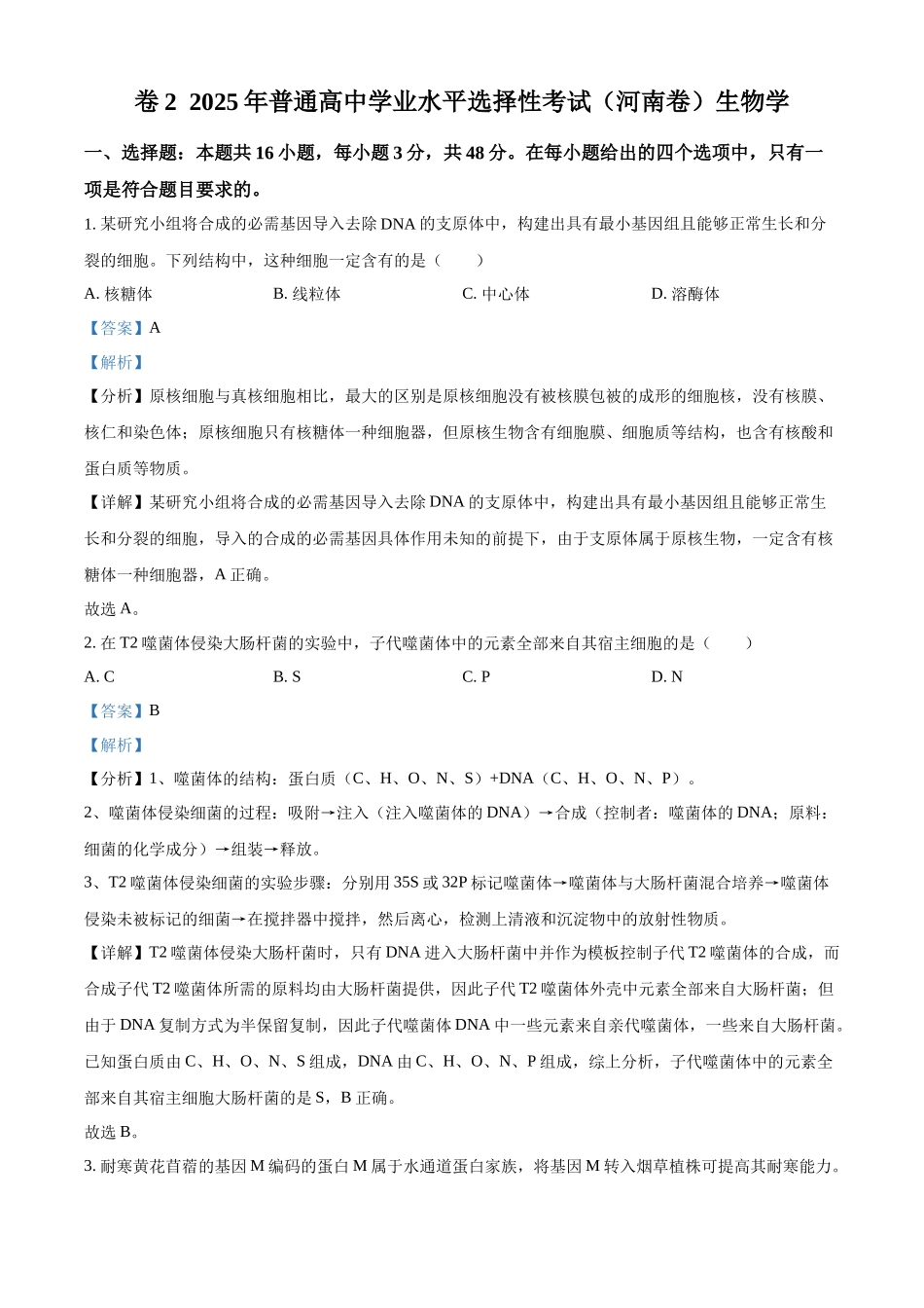 2025年高考河南卷生物真题(解析版).docx_第1页
