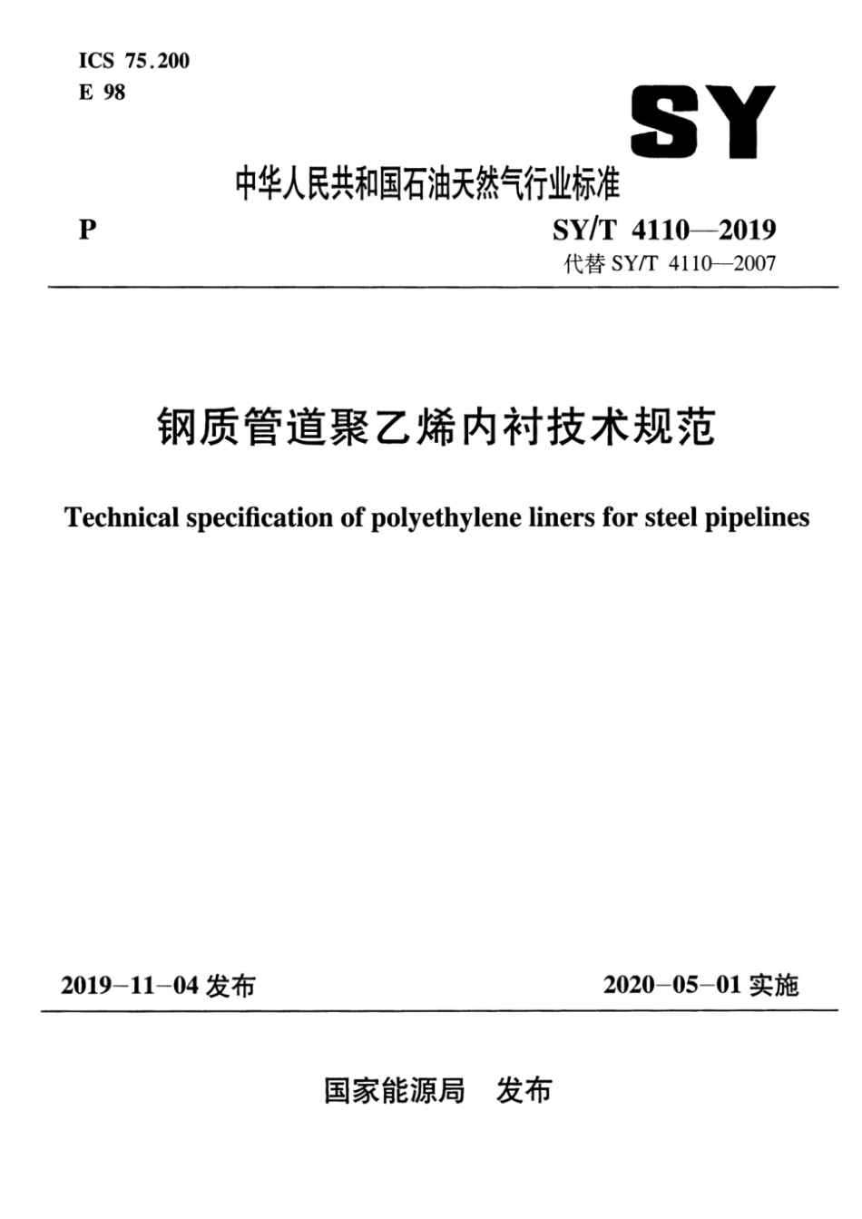 SY_T 4110-2019 钢质管道聚乙烯内衬技术规范(附条文说明).pdf_第1页