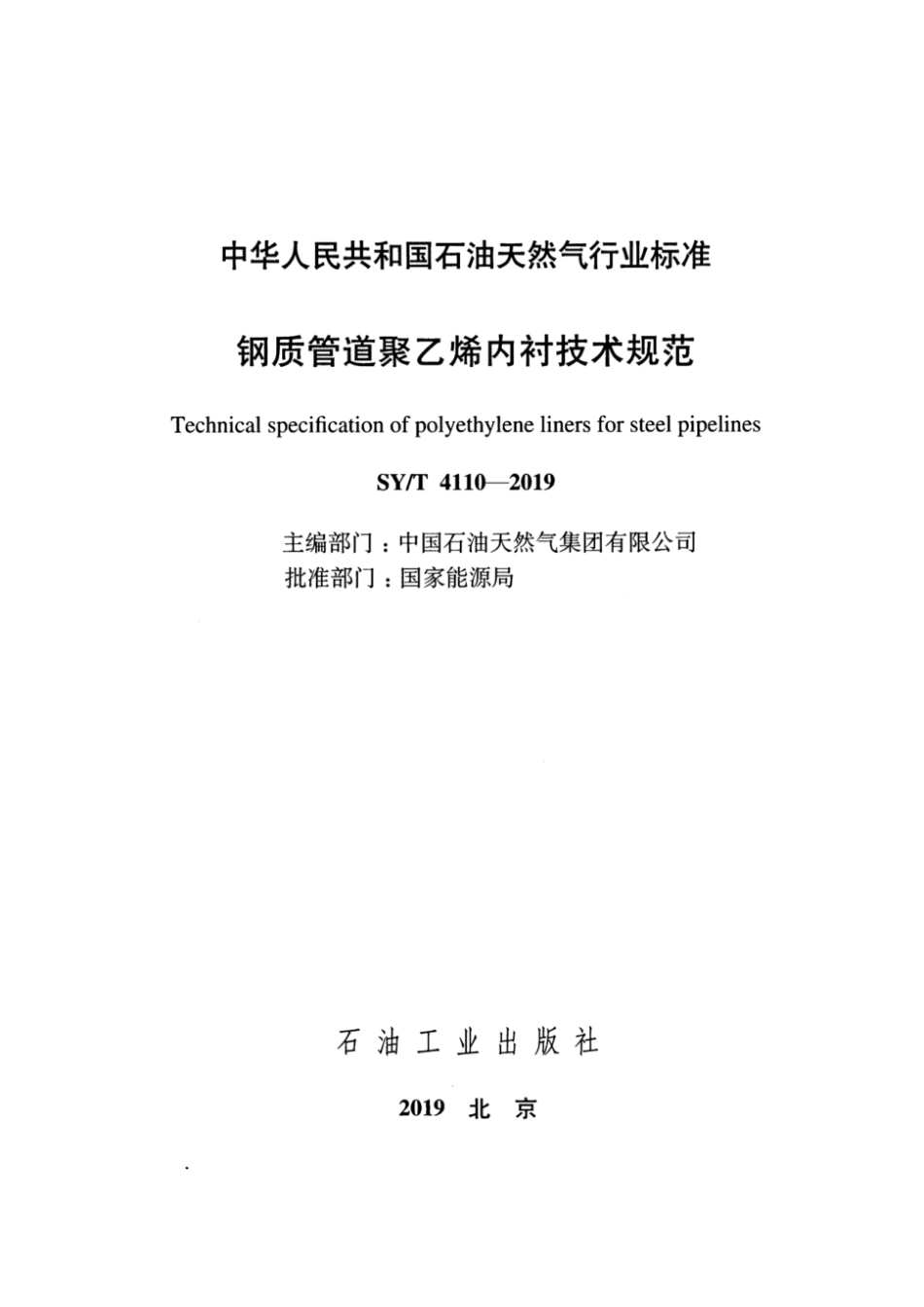 SY_T 4110-2019 钢质管道聚乙烯内衬技术规范(附条文说明).pdf_第2页