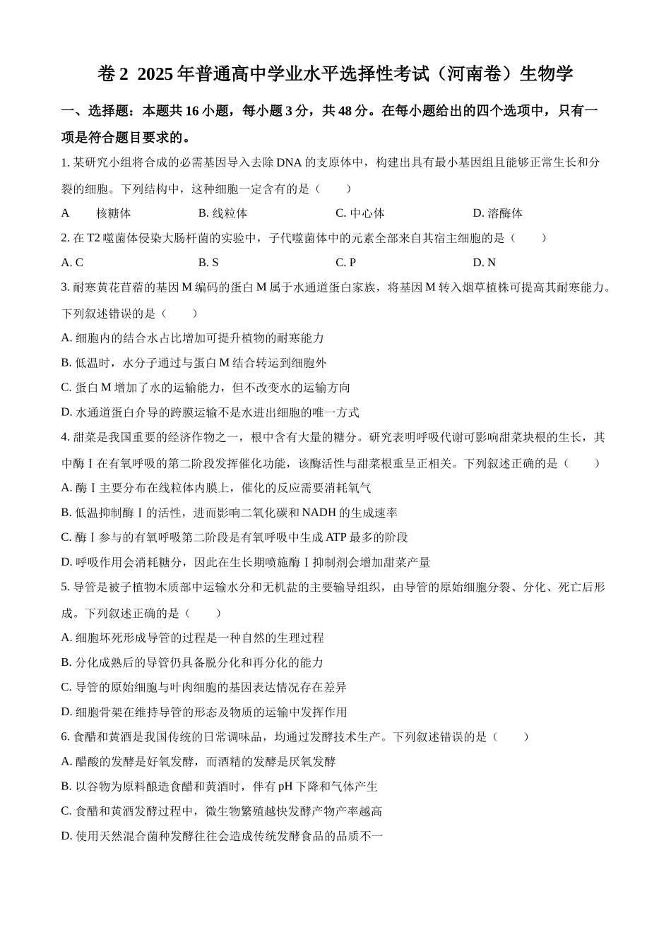 2025年高考河南卷生物真题（原卷版）.docx_第1页
