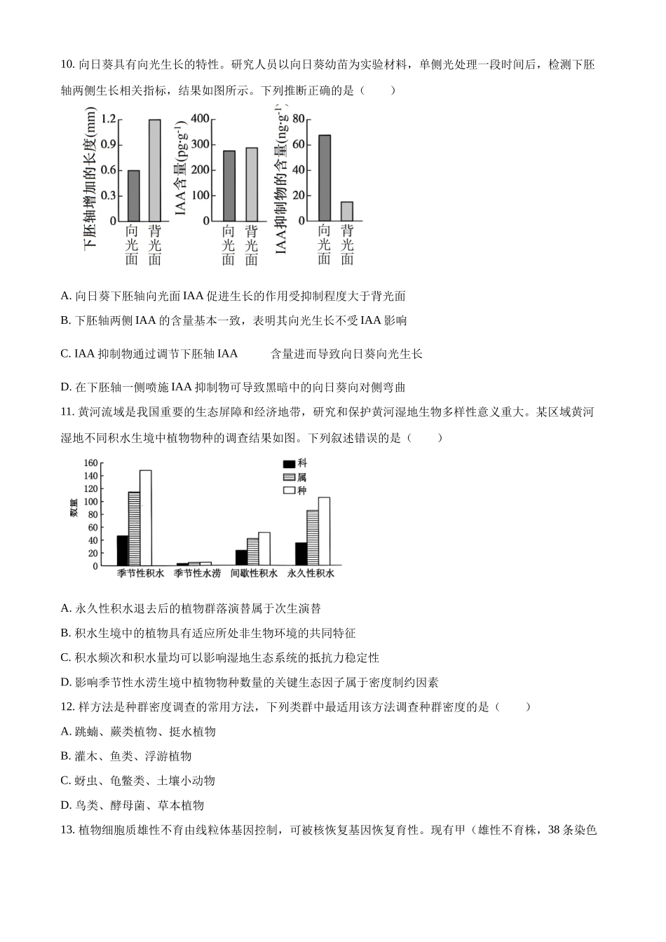 2025年高考河南卷生物真题（原卷版）.docx_第3页