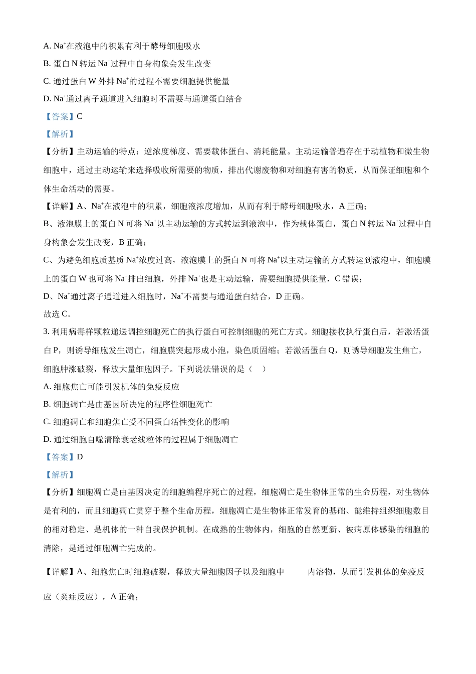 2025年高考山东卷生物真题试卷(解析版).docx_第2页