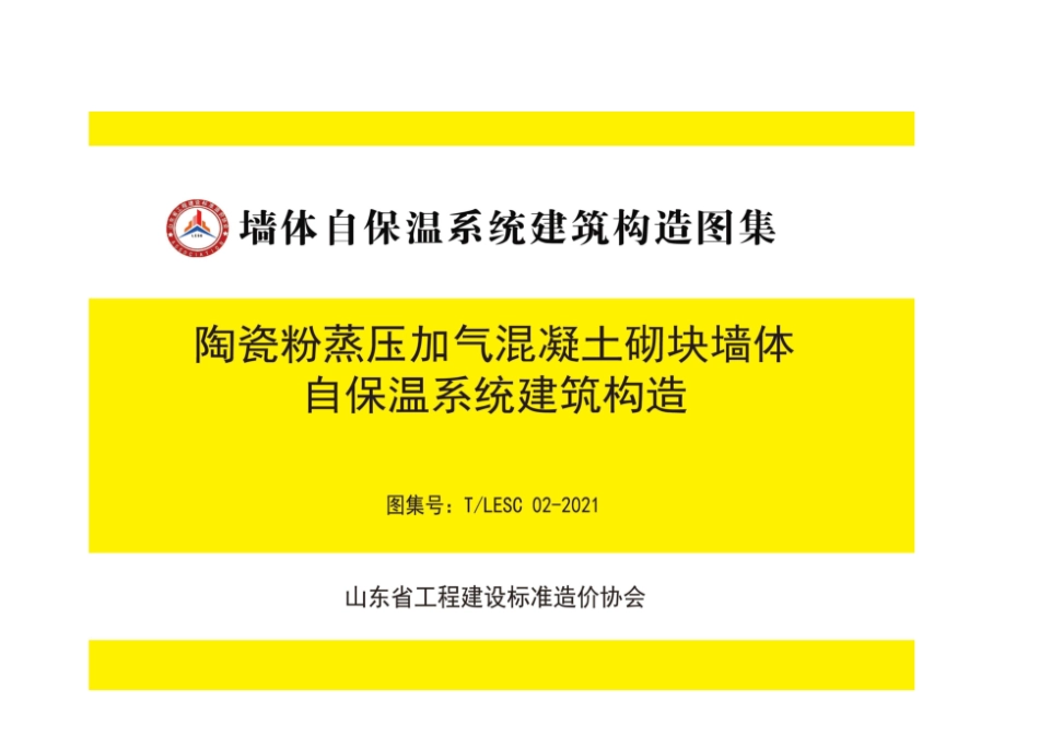 T LESC02-2021　陶瓷粉蒸压加气混凝土砌块墙体自保温系统建筑构.pdf_第2页