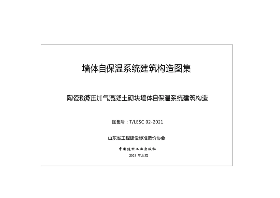 T LESC02-2021　陶瓷粉蒸压加气混凝土砌块墙体自保温系统建筑构.pdf_第3页