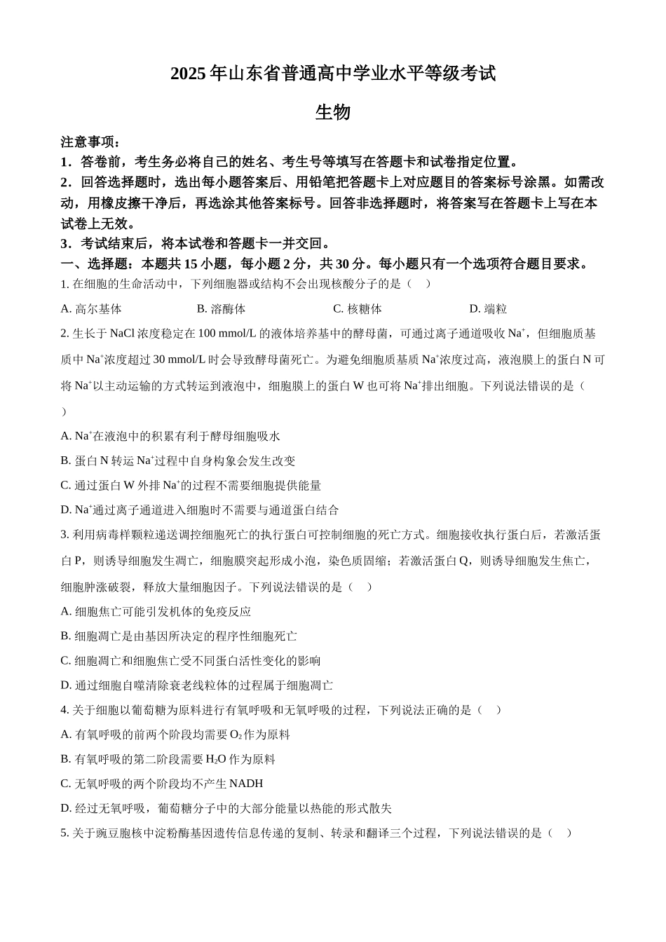 2025年高考山东卷生物真题试卷(原卷版).docx_第1页