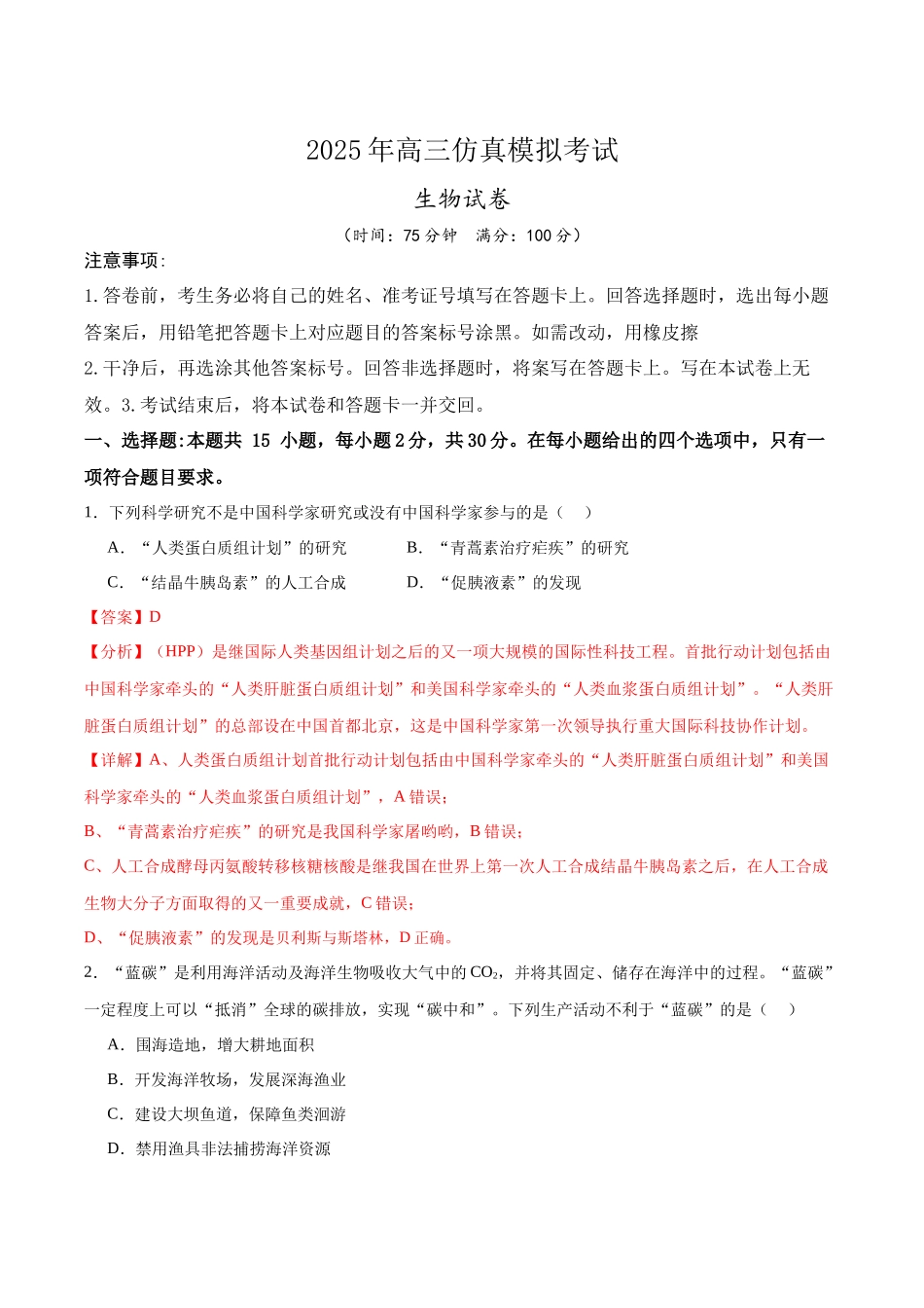 2025年高考生物仿真模拟卷(黑吉辽蒙专用)(教师版).docx_第1页
