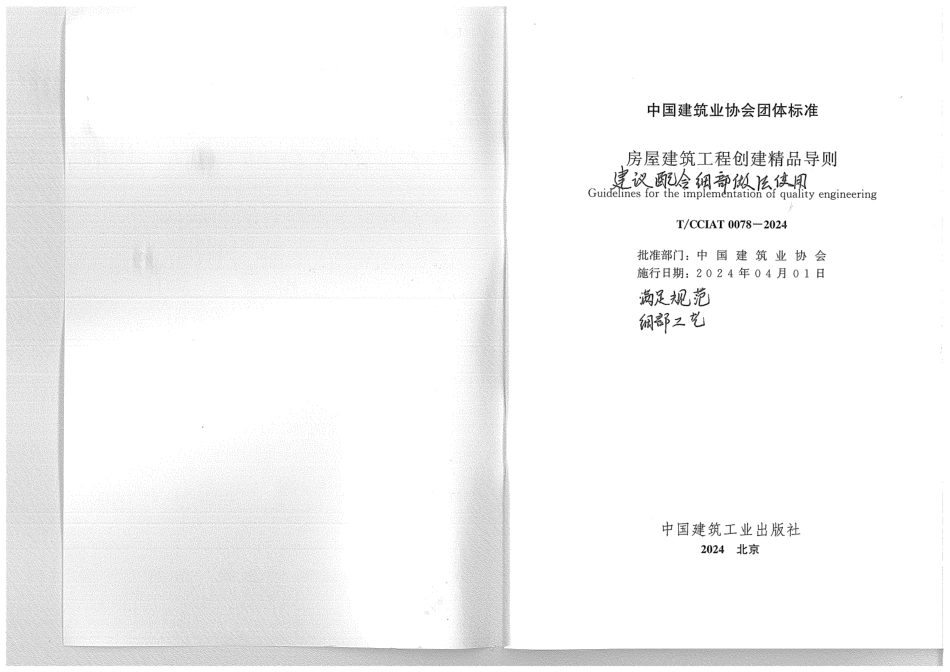 TCCIAT0078-2024房屋建筑工程创建精品导则(12.44MB).pdf_第2页
