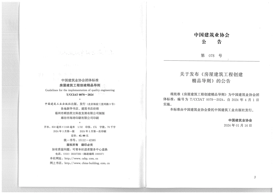 TCCIAT0078-2024房屋建筑工程创建精品导则(12.44MB).pdf_第3页